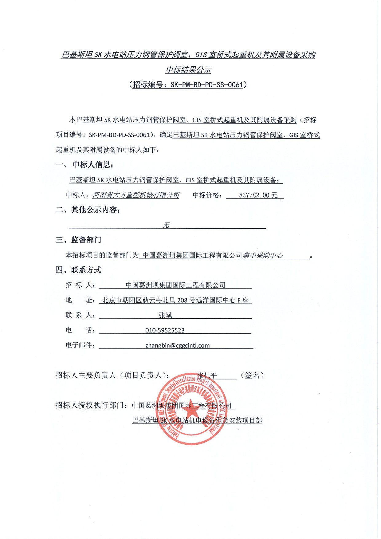 基斯坦SK水電站壓力鋼管保護閥室、GIS室橋式起重機及其附屬設備采購中標結果公示1