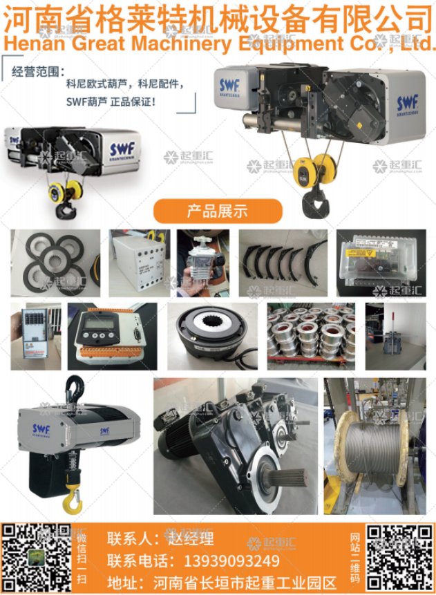 河南省格萊特機械起重設(shè)備有限公司已加入《起重匯采購指南》