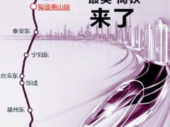 濟棗高鐵“南山站”浮出水面 擬設(shè)2臺4線