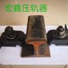 軌道壓軌器那里好找專業(yè)生產(chǎn)廠家宏鑫工礦
