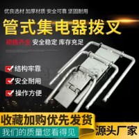 管式集電器拔叉