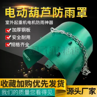 電動(dòng)葫蘆防雨罩