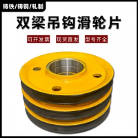 雙梁起重機滑輪片吊鉤起重機行車滑輪組定滑輪/軋制/鑄鋼滑輪