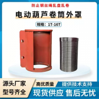 鋼絲繩電動葫蘆配套1-16T/6-30米卷筒外罩防繞繩配件